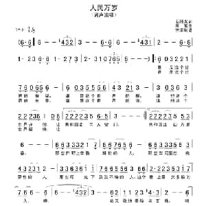人民万岁_美声唱法乐谱_词曲:石顺义 蔡东