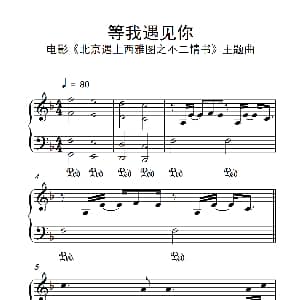 等我遇见你 钢琴谱