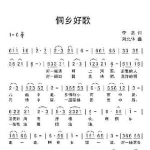 侗乡好歌_民歌简谱_词曲:李志 刘北休