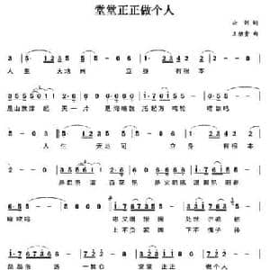 堂堂正正做个人_民歌简谱_词曲:云剑 王佑贵