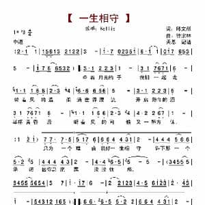 一生相守_歌曲简谱_词曲:邱文献 徐宗林