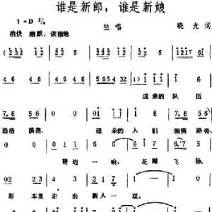 谁是新郎,谁是新娘_民歌简谱_词曲:晓光 生茂