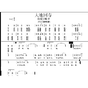 大地回春_通俗唱法乐谱
