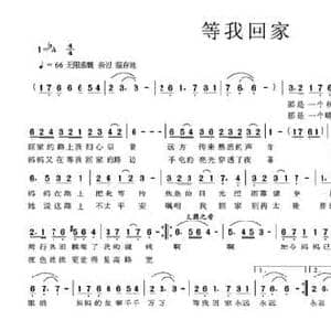 等我回家_民歌简谱_词曲:李永水 林文彬