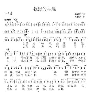 牧野的早晨_美声唱法乐谱_词曲:张世荣 樊祖荫