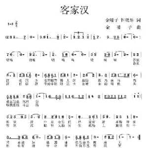 客家汉_民歌简谱_词曲:金嗓子 钟鹰乐 金嗓子 钟鹰乐