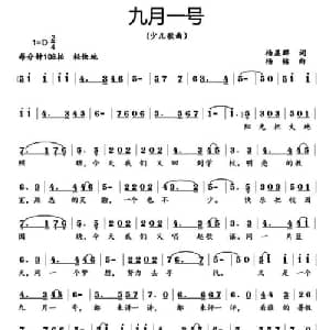 九月一号_儿歌乐谱_词曲:杨显群 杨铭