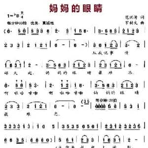 妈妈的眼睛_民歌简谱_词曲:范洪涛 罗新文