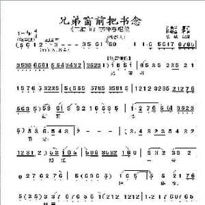 兄弟窗前把书念_歌曲简谱