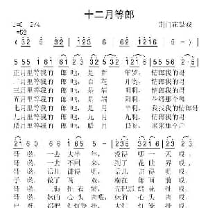 荆门花鼓戏 十二月等郎