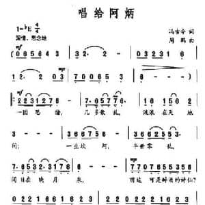 唱给阿炳_民歌简谱_词曲:冯古今 周鹏