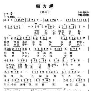 画为媒_民歌简谱_词曲:曹宝华 武俊毅