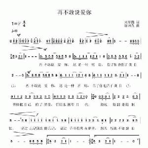 再不敢说爱你_通俗唱法乐谱_词曲:刘华路 郭泗茂