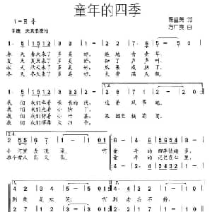 童年的四季_儿歌乐谱_词曲:熊益美 方广良