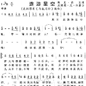 遨游星空 美国 _外国歌谱_词曲: 薛范 译配