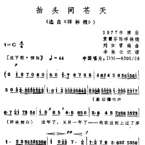 越剧谱 | 抬头问苍天 选自 祥林嫂 袁雪芬