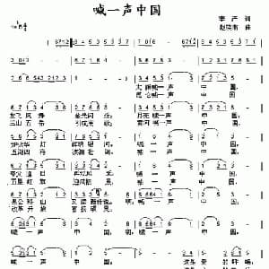 喊一声中国_通俗唱法乐谱_词曲:李严 赵晓南
