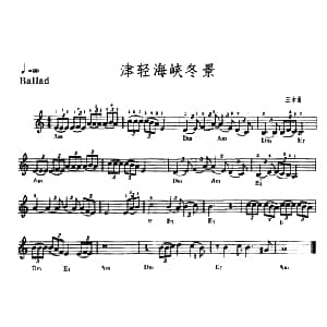 电子琴谱 | 日 津轻海峡冬景色 三木由