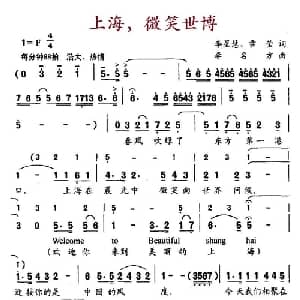 上海,微笑世博_通俗唱法乐谱_词曲:李星慧 雷莹 李明方