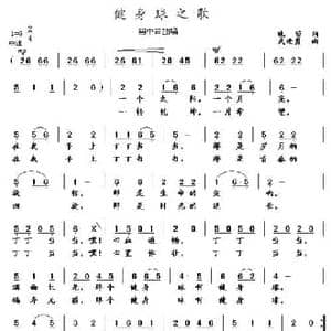 健身球之歌_民歌简谱_词曲:晚笛 武进勇