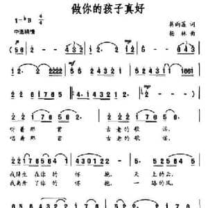 做你的孩子真好_民歌简谱_词曲:蒋雨莲 杨林