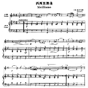 小提琴谱 | 西西里舞曲 小提琴 钢琴伴奏 奥 帕拉第斯