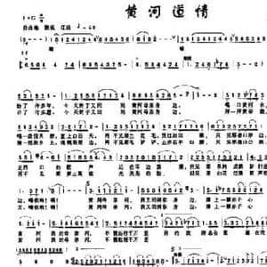 黄河道情_民歌简谱_词曲:朱小松 李名方 李星慧