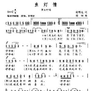 鱼灯情_民歌简谱_词曲:俞明龙 杨翎