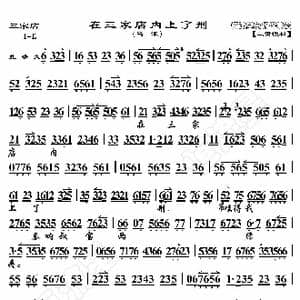 三家店 在三家店内上了刑_歌曲简谱_词曲:暂无 恒流星制谱