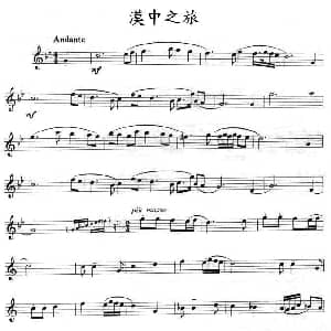 漠中之旅 单簧管