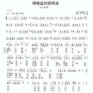 锦绣盖州好风光_民歌简谱_词曲:潘澎 潘书文 潘书文