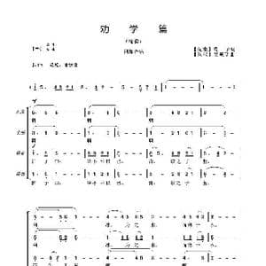 劝学篇_歌曲简谱_词曲: 先秦 荀子词 吴来亭