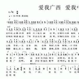 爱我广西 爱我中华_民歌简谱_词曲:牟学农 程春春