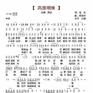 高原明珠_歌曲简谱_词曲:远泰 姜祥仲