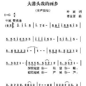大港头我的画乡_民歌简谱_词曲:叶放 姜金富
