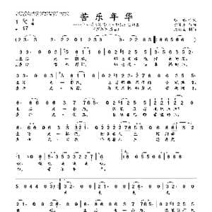 苦乐年华_歌曲简谱_词曲:张,藜 徐沛东