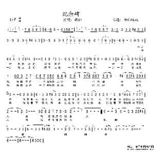 纪念碑_歌谱投稿