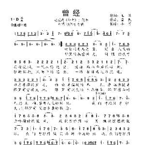 曾经_歌曲简谱_词曲:王敏 栾凯