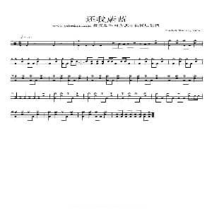 还我蔚蓝 架子鼓谱