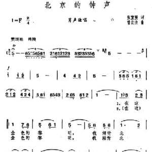 北京的钟声_民歌简谱_词曲:张宣强 曾庆清
