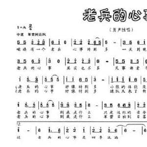 老兵的心事_民歌简谱_词曲:郭利文 谢娟玲