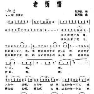 老街情_民歌简谱_词曲:胡泽民 彭万雄