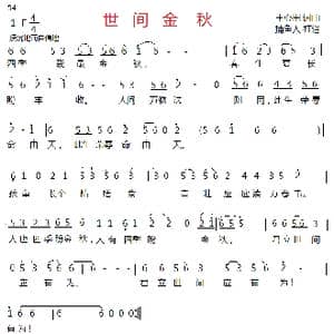 世间金秋_歌曲简谱_词曲:王心田 王心田