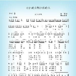 公社的山啊公社的水_歌谱投稿_词曲:陆棨 姜元禄