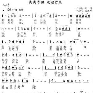 爽爽贵阳 欢迎你来_民歌简谱_词曲:倪康 郑连叶