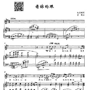 看你的眼_美声唱法乐谱_词曲:阮志斌 金奇