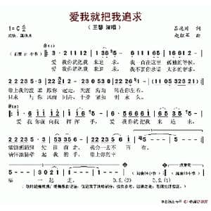 爱我就把我来追求_歌谱投稿_词曲:吕艳川 赵红军
