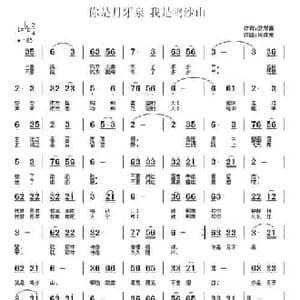 你是月牙泉,我是鸣沙山_民歌简谱_词曲:欧阳倩 周佳荣