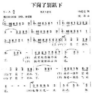 下岗了别趴下_合唱歌谱_词曲:许德清 铁源