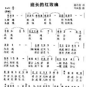 班长的红玫瑰_通俗唱法乐谱_词曲:李希望 马来西
